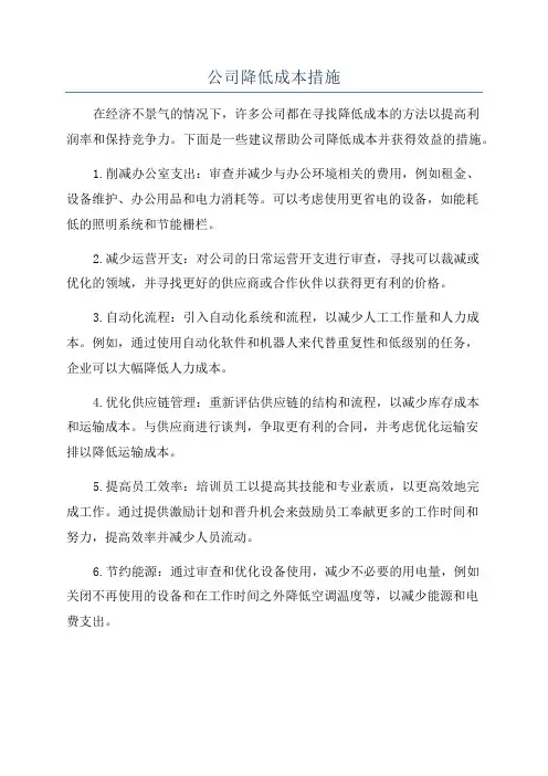 公司降低成本措施