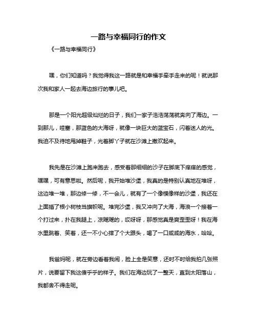 一路与幸福同行的作文