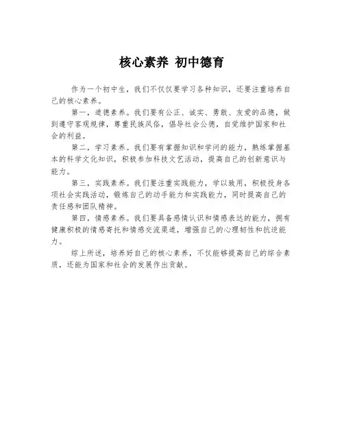 核心素养 初中德育