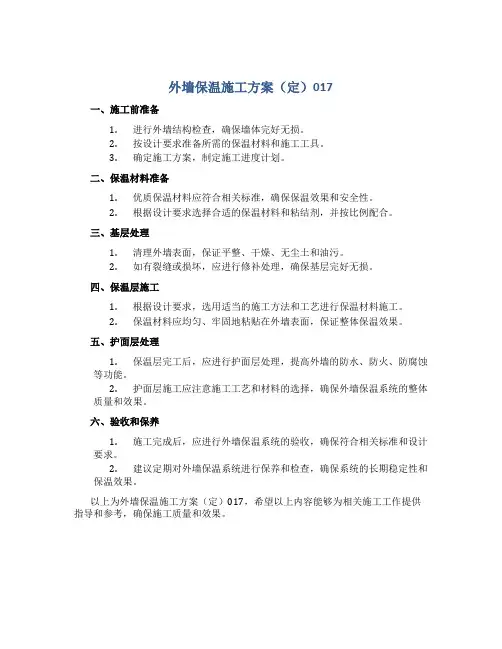 外墙保温施工方案(定)  017