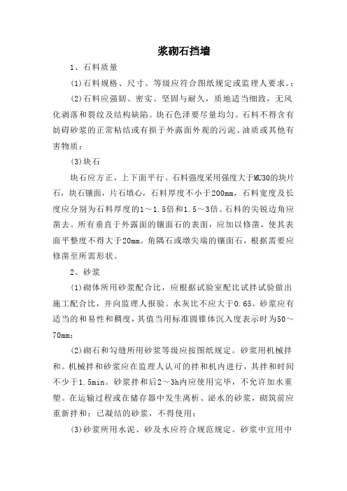浆砌石挡墙专项施工方案