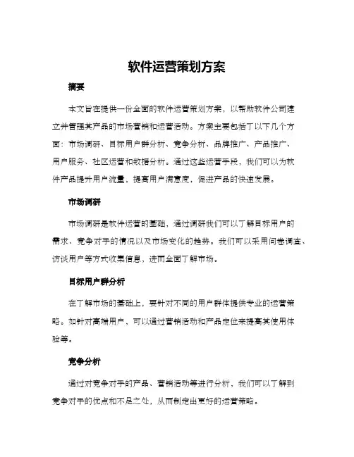 软件运营策划方案
