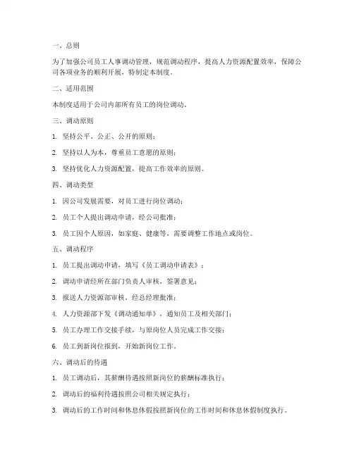 员工人事调动管理制度