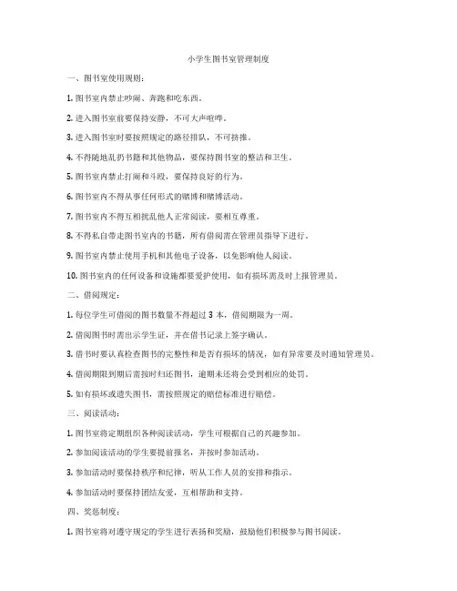 小学生图书室管理制度
