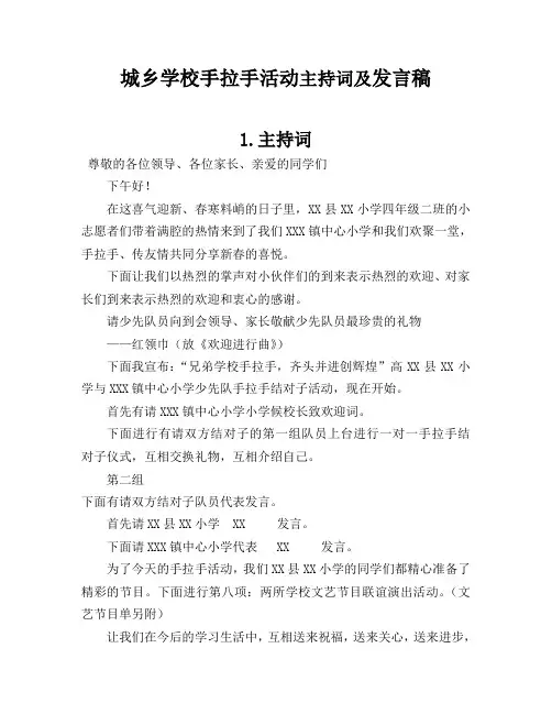 城乡学校手拉手活动主持词及发言稿