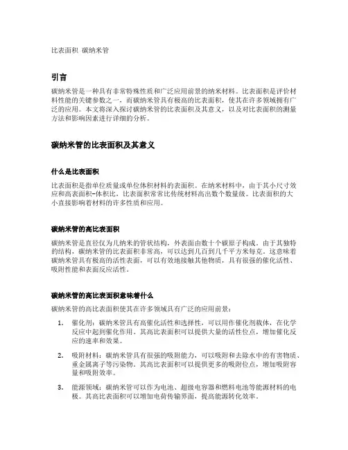 比表面积 碳纳米管