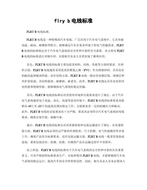 flry b电线标准