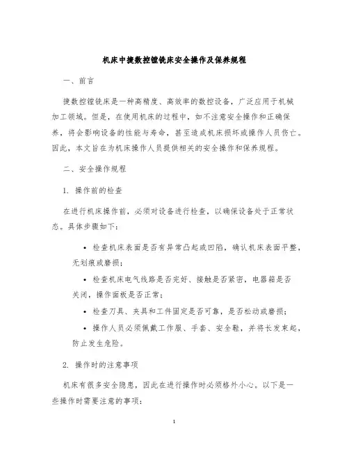 机床中捷数控镗铣床安全操作及保养规程