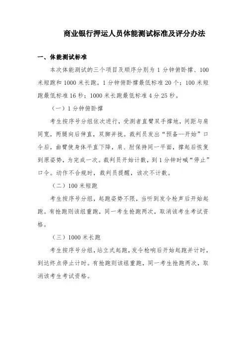 商业银行押运人员体能测试标准及评分办法