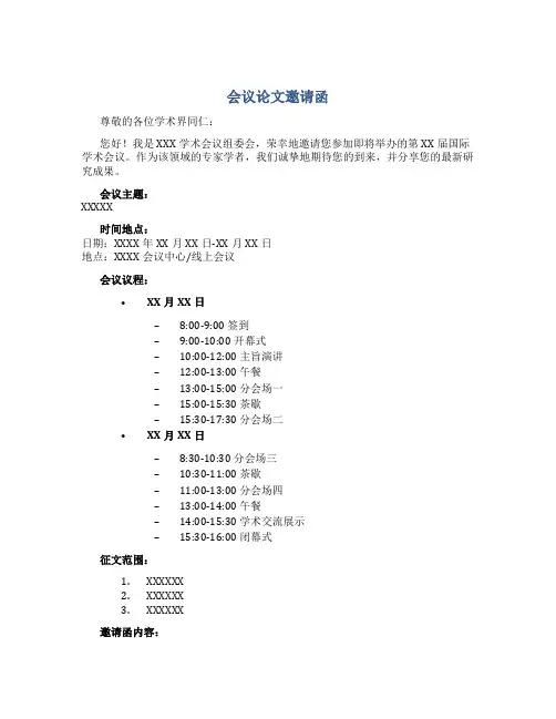 会议论文邀请函