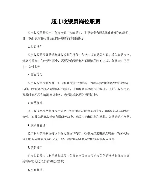 超市收银员岗位职责