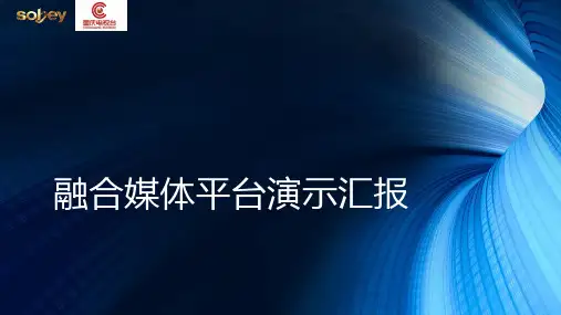 融合媒体平台解决方案PPT课件
