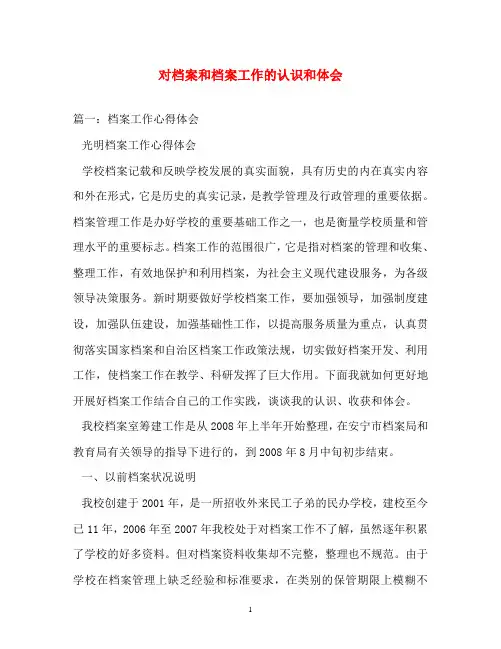 心得体会-对档案和档案工作的认识和体会