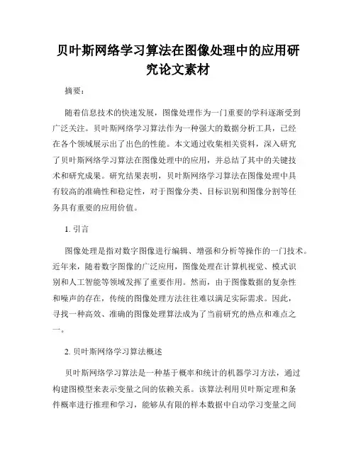 贝叶斯网络学习算法在图像处理中的应用研究论文素材