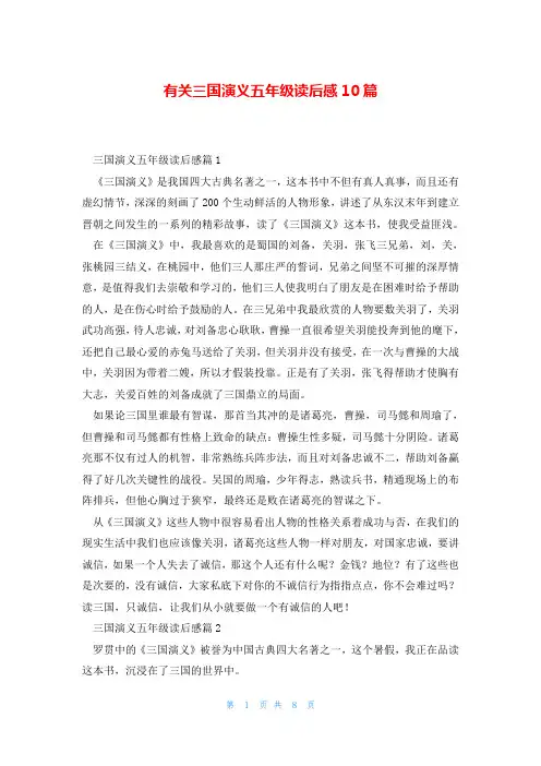有关三国演义五年级读后感10篇