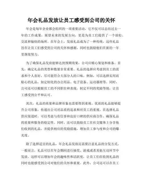 年会礼品发放让员工感受到公司的关怀