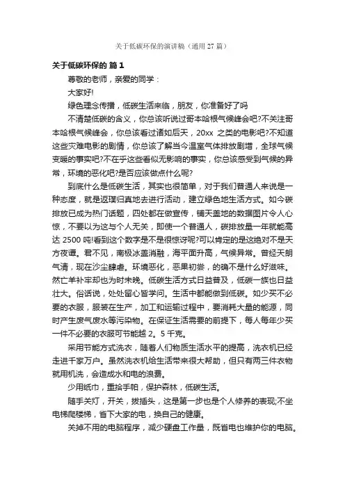 关于低碳环保的演讲稿（通用27篇）
