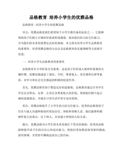 品格教育  培养小学生的优雅品格