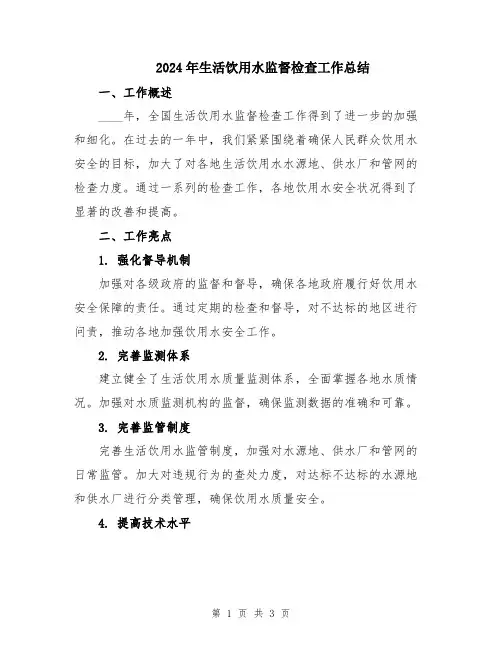 2024年生活饮用水监督检查工作总结