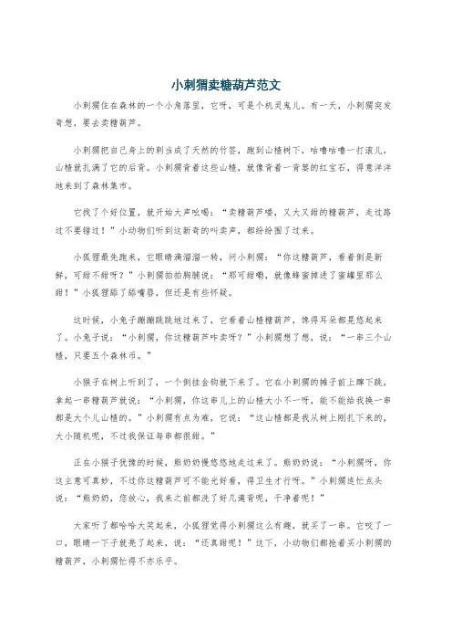 小刺猬卖糖葫芦范文