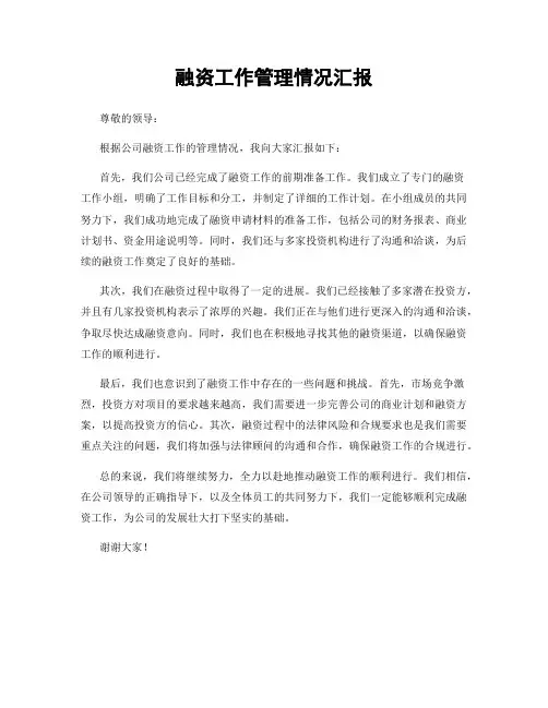 融资工作管理情况汇报