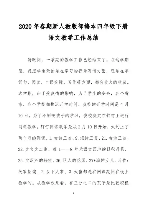 2020年春期新人教版部编本四年级下册语文教学工作总结 (4)