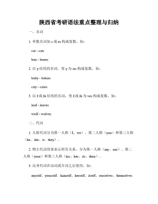 陕西省考研语法重点整理与归纳