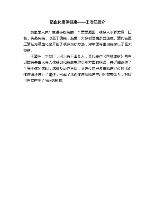 活血化瘀保健康——王清任简介