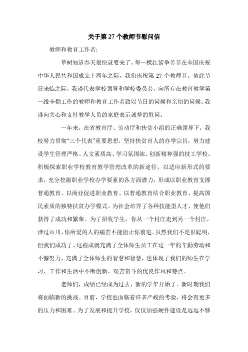 关于第27个教师节慰问信.doc