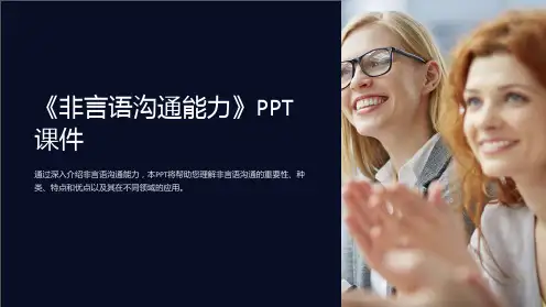 《非言语沟通能力》课件