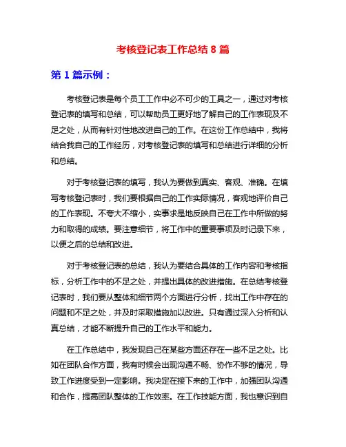 考核登记表工作总结8篇