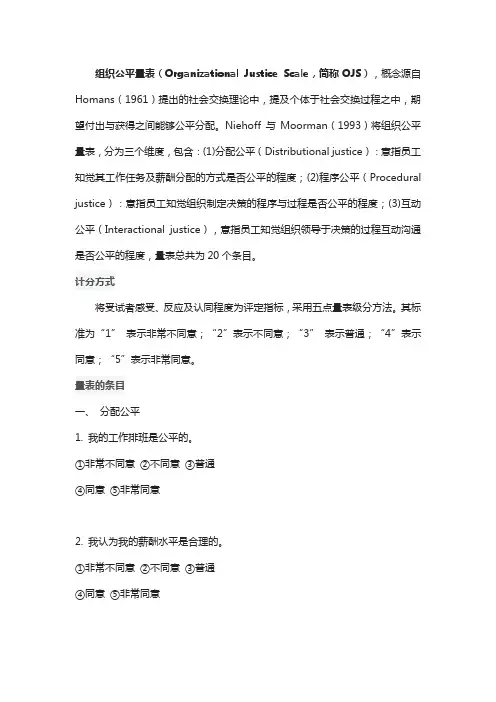 组织公平量表(OJS)
