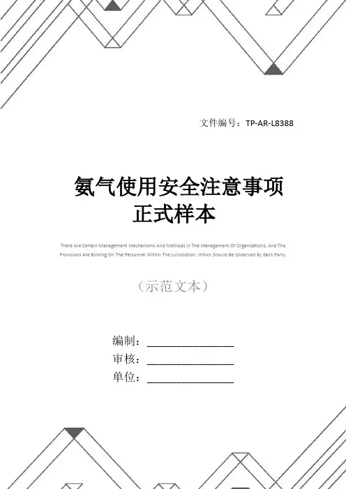 氨气使用安全注意事项正式样本