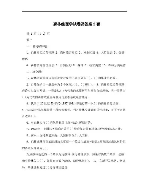 森林经理学试卷及答案2套