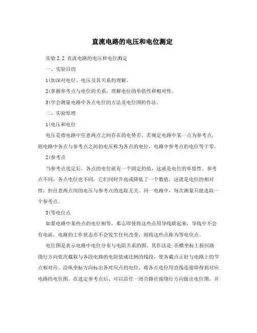 直流电路的电压和电位测定