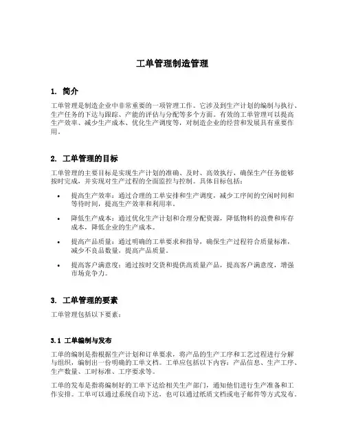 工单管理制造管理