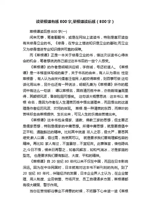 读菜根谭有感800字,菜根谭读后感（800字）