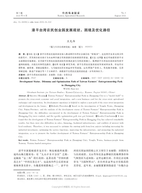 漳平台湾农民创业园发展现状、困境及优化路径
