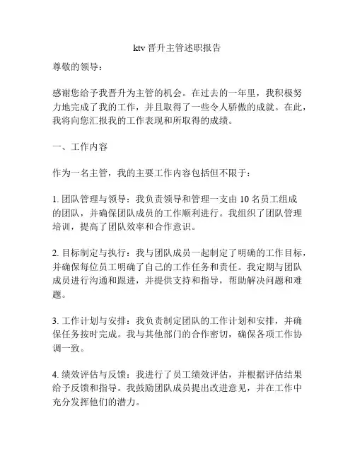 ktv晋升主管述职报告