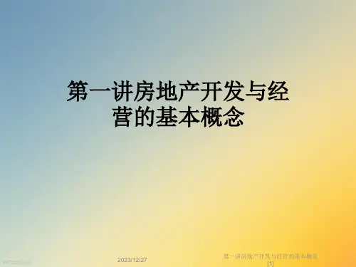 第一讲房地产开发与经营的基本概念[1]