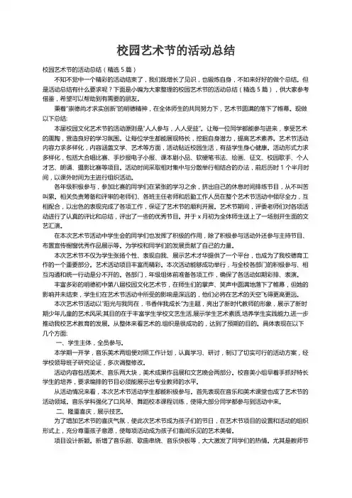 校园艺术节的活动总结（精选5篇）