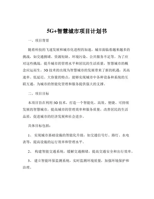 5G+智慧城市项目计划书