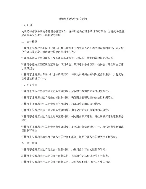律师事务所会计财务制度