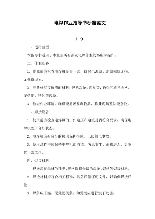 电焊作业指导书标准范文