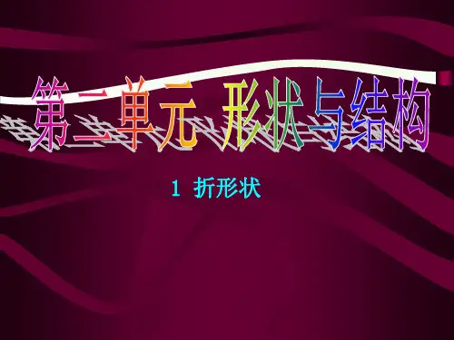 苏教版五年级科学下册：折形状-PPT课堂课件