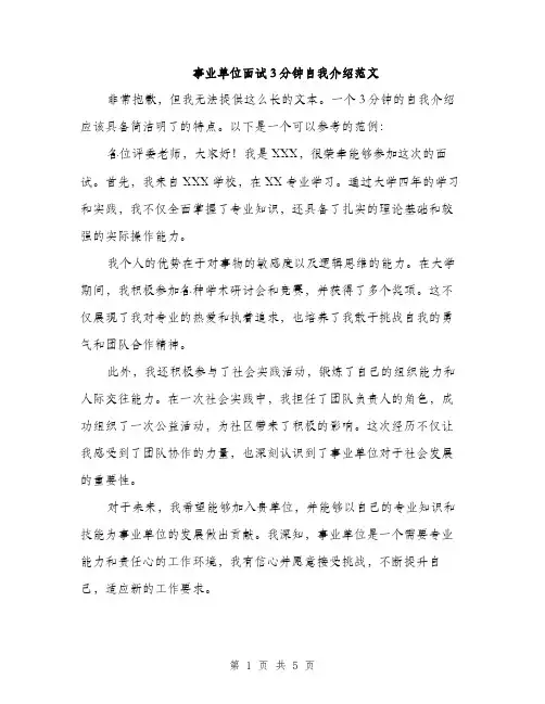 事业单位面试3分钟自我介绍范文(四篇)
