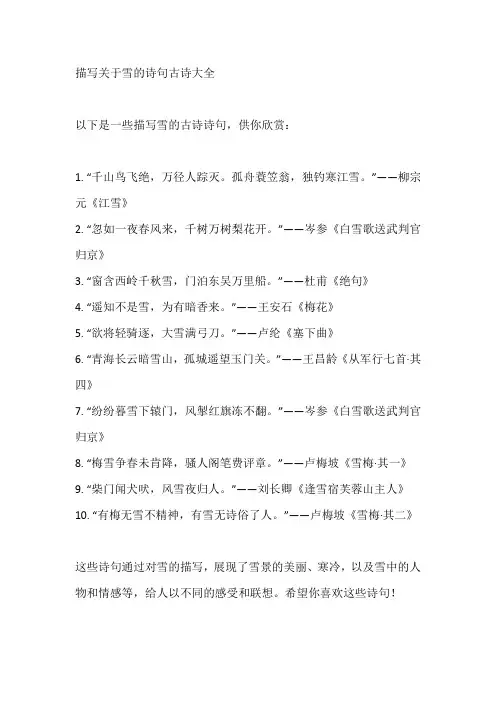 描写关于雪的诗句古诗大全