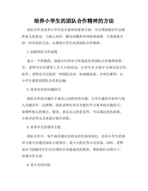 培养小学生的团队合作精神的方法
