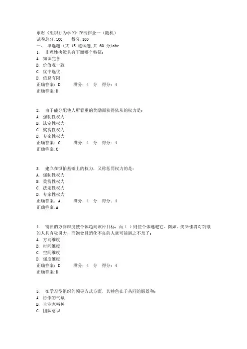 东财《组织行为学X》在线作业一(随机)满分答案