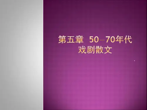 50—70年代戏剧散文